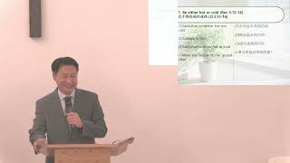 101124 Sunday Message  Chinese int The Church in Laodicea that is neither hot nor cold [upl. by Yekram10]