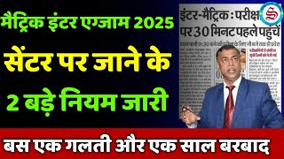 matric inter 2025 new update सेंटर पर जाने का नियम जारी matric inter admit card 2025 [upl. by Georgeta630]