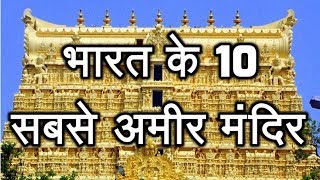 Top 10 Richest Temples In India  Richest Temples In India [upl. by Mehelhteb]