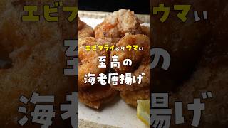 正直、エビフライの100倍ウマいです。本当にウマい海老の調理法【至高の海老唐揚げ】 リュウジ 料理 shorts [upl. by Isied]