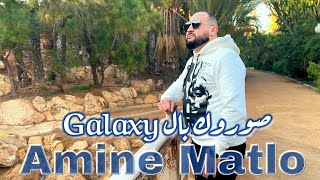 Amine Matlo  Saourok Bel Galaxy  Clip Vidéo 2023  امين ماطلو  حبست ماليسي [upl. by Aeslek583]