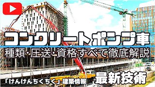 これがプロの技！コンクリートポンプ車の全てを徹底解説 [upl. by Ayekal]