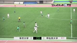 関東大学サッカー2014リーグ戦後期、専修大学vs早稲田大学 [upl. by Dewie]