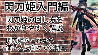 【遊戯王】閃刀姫の回し方をわかりやすく解説 [upl. by Anrapa]