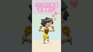 ESFP如何表達我喜歡你 mbti 16型人格 [upl. by Hassin]