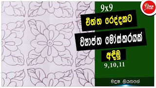 How to draw a pattern design  චීත්ත රෙද්දකට සුදුසු ව්‍යාප්ත මෝස්තරයක් අඳිමු මල් කොළ මෝස්තර  9x9 [upl. by Sherwin829]