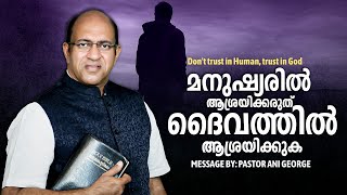 മനുഷ്യരിൽ ആശ്രയിക്കരുത് ദൈവത്തിൽ ആശ്രയിക്കുക  Dont trust in men trust in God  Pastor Ani George [upl. by Anik968]