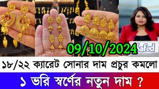 ২১ ও ২২ ক্যারেট সোনার দাম কত আজকের সোনার দাম কত ২০২৪ gold price in bangladesh today  sorner dam [upl. by Hadeis825]