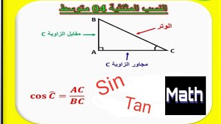 ملخص شامل لكل الاسئلة المتعلقة بالنسب المثلثية Tan  Sin  Cos الخاصة بتلاميذ الرابعةمتوسط [upl. by Asim540]