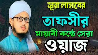 সূরা লাহাবের তাফসীর। মুফতি মাসউদুর রহমান সুলতানী। বাংলা ওয়াজ 2024। Bangla waz 2824 [upl. by Salomo732]