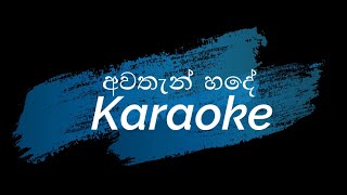 Awathan hade Karaoke Track අවතැන් හදේ with lyrics Harsha Withanage [upl. by Northrup]