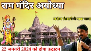 Ayodhya Ram Mandir Song  Manoj Tiwari song  sri ram temple song [upl. by Novyar175]