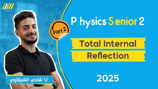 physics 2nd secondary egypt 1st term 2025  Total internal reflection  part2  shady elsharkawy [upl. by Lombardi]