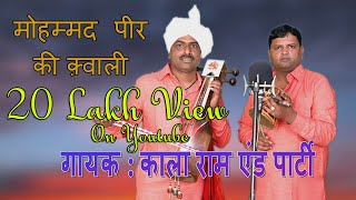 मोहम्मद पीर की क़्वाली  काला राम एंड पार्टी  Kala Ram And Renu Kumar Kanjale Wale  jai goga ji [upl. by Auhso249]