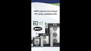 طريقة استخدام افران UNOX فئة بيكرلوكس موديل LED من الوكيل الرسمي في السعودية أسانتي [upl. by Danita]