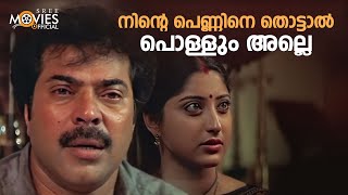 നിന്റെ പെണ്ണിനെ തൊട്ടാൽ പൊള്ളും അല്ലെ  Arayannangalude Veedu Movie Scene  Mammootty [upl. by Kcirre]