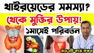 থাইরয়েডের সমস্যা থেকে মুক্তির উপায়❓ Hypothyroidism Symptoms থাইরয়েডের সমস্যা কেন হয় [upl. by Tanaka595]