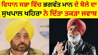 Sukhpal Khaira reply Bhagwant Mann [upl. by Griselda452]