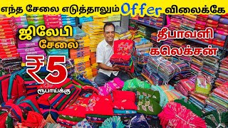 ஜிலேபி சேலை ₹5 ரூபாய்க்கு  Erode Sarees Wholesale MarketElampillai Pattu Sarees Wholesale Market [upl. by Audrie]