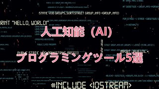 プログラミングを簡単にする人工知能AIプログラミングツール5選 [upl. by Ylra]