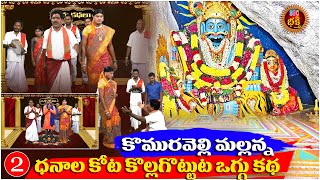 Mallanna OgguStory  మల్లన్న ధనాలకోట కొల్లగొట్టుట 02 Midde Ramulu  Komurayya OgguKathalu  SSC [upl. by Danit99]