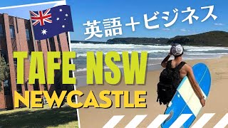 【🇦🇺休学留学】日本人が少ないTAFEで英語＋ビジネス留学。うまくいかない日々、ローカルの友達の作り方、サーフィンで始まる留学生活 〜TAFE NSW Newcastle 〜 [upl. by Anayra929]