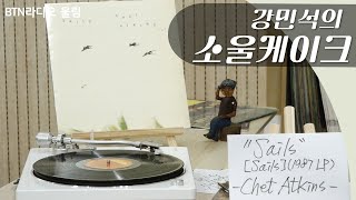 서초 LP 음악다방 음악칼럼니스트 강민석의 소울케이크  202489 보이는라디오 [upl. by Eiboj791]