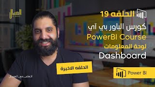 حلقه 19 باور بي اي لوحة المعلومات Dashboard Power Bi Arabic [upl. by Gerbold]