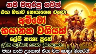 දෙපාරක් හිතන්න දෙයක් නෑ 01 තත්පරෙන් සදහටම බල පවතින ඔයා හෙව්ව හොඳම වශී මන්ත්‍රය තමා මේquot🙏 [upl. by Nahsar]