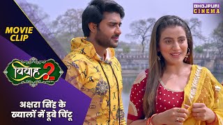 अक्षरा सिंह के ख्यालों में डूबे चिंटू  Vivah 2  Akshara Singh  Bhojpuri movie 2024 [upl. by Jarl]