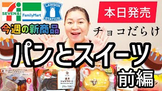 【1029発売コンビニパン＆スイーツ①】本日発売！今週のコンビニ新商品！パンとスイーツレビュー！前編！ [upl. by Sotnas]