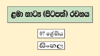 Grade 7 සිංහල  ළමා නාට්‍ය පිටපත් රචනය  Lama Natya Pitapath Rachanaya [upl. by Llehsim]