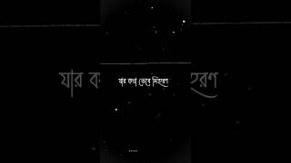 যার কথা ভেবে শিহরণ  Jar Kotha Vebe Shihoron  Banjaara BANGLA VERSION  Black screen status shorts [upl. by Alrick]