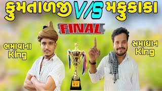 મફુકાકા VS ફુમતાળજી Match5NEW CHALLENGE VIDEOSB FITNESS PATANSB HINDUSTANI [upl. by Nessie529]