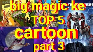 Big magic ke top 5 cartoon part 3 [upl. by Lacey]