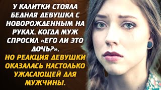 У калитки стояла бедная девушка с новорожденным на руках Когда муж спросил «его ли это дочь» [upl. by Esinev623]