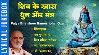 शिव के खास धुन और मंत्र  Lingaashtakam  Mantra Pushpanjli  Pujya Bhaishree Rameshbhai Oza [upl. by Arytal371]