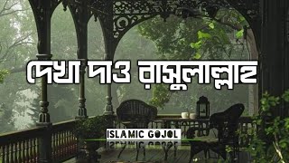 দেখা দাও রাসুলাল্লাহ  Gojol  Lyrics  QariAbuRayhanOfficial  Dekha Dao Rasulallah [upl. by Valora]