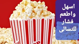 اسهل واطعم فشار للتسالىpop corn💯👍😘 [upl. by Airdnaid626]