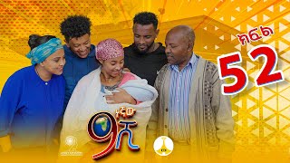 9ኛው ሺ አዲስ ምዕራፍ ክፍል 52 9Gnaw Shi Part 52 [upl. by Cristy]