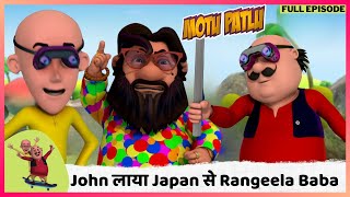 Motu Patlu  मोटू पतलू  Full Episode  John लाया Japan से Rangeela Baba [upl. by Lanza]