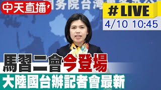 【中天直播LIVE】quot馬習二會quot今登場 大陸國台辦記者會最新 20240410 全球大視野GlobalVision [upl. by Fortunio]