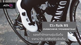 รีวิว fizik R5 OVERCURVE  POWERSTRAP รองเท้าจักรยานราคาน่ารัก แต่ฟังก์ชันจัดเต็ม  alta24com [upl. by Bravar]