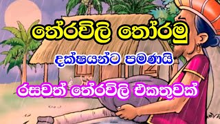 හරිම සරල රසවත් තේරවිලි එකතුවක්  වෙහෙසකාරී මනසට විරාමයක්  Sarala Sinhala Theravili [upl. by Ariom]