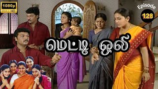 Metti Oli Mega Serial  மெட்டி ஒலி சீரியல்  Episode 128  Sep 26 2024 [upl. by Yks318]