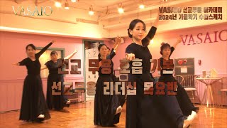 VASAIO 수업스케치선교무용 호흡 기본리더십 목요반praise worship dance한국무용워십댄스ccd워십복 [upl. by Riordan]