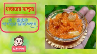 Gajor er halwa । গাজরের হালুয়া 😍😍😍 [upl. by Cormier]