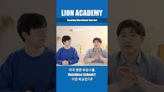 미국 명문 보딩스쿨 Hotchkiss School은 어떤 학교인가 [upl. by Felten]