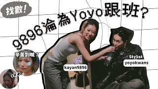 kayan9896淪為Stylist Yoyo跟班？？ 跟9896成為助手一天！ [upl. by Perusse215]