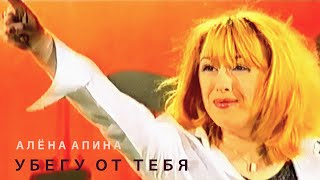 Алёна Апина  quotУбегу от тебяquot Official Video [upl. by Shamma]